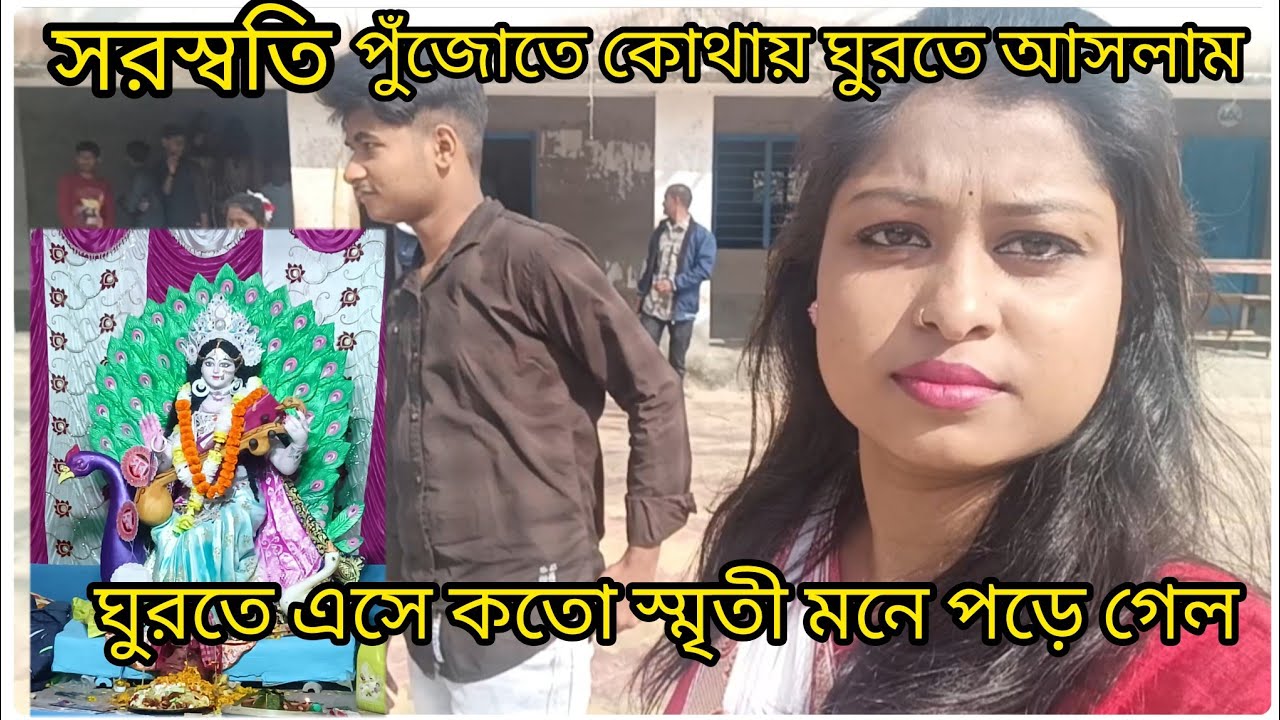 সরস্বতি পূজায়  ঘুরতে আসলাম বন্ধুরা #saraswatipuja #special #vlogvideo 