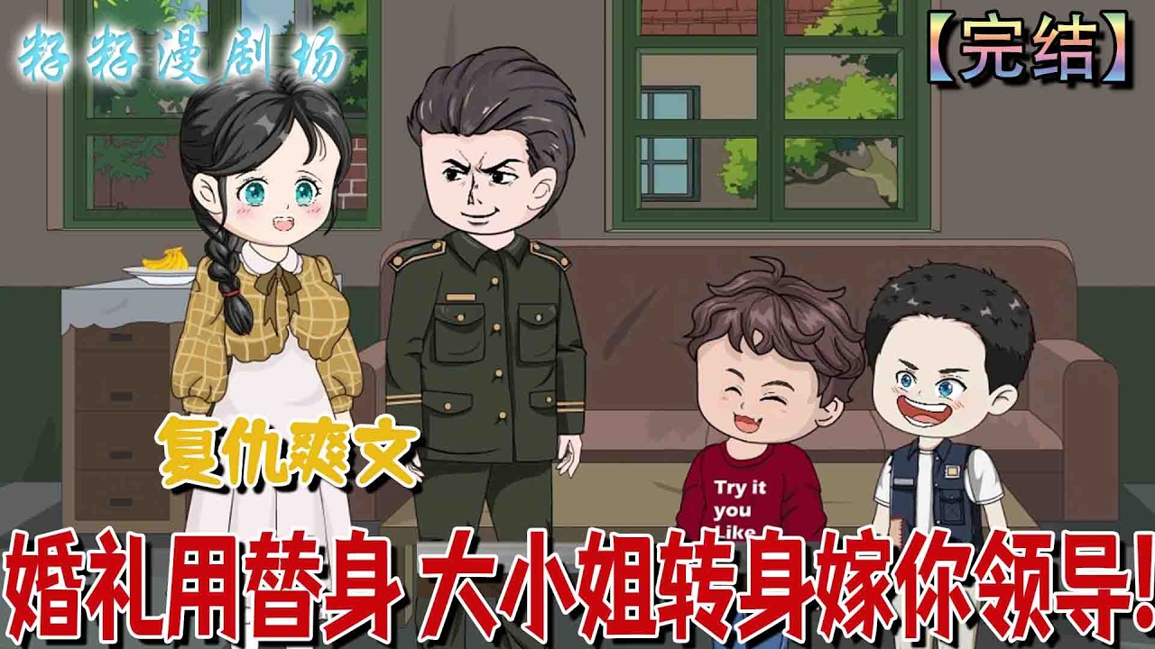 🔔🔔🔔 完结【婚禮用替身 大小姐轉身嫁你領導】穿越女唐婧姝為求生存嫁惡名軍官，與雙胞胎兒子組成「不靠譜家庭」，在大院雞飛狗跳，渣男上門直接被兒子打跑。#沙雕動畫 #情感 #甜宠 #现代 #古代