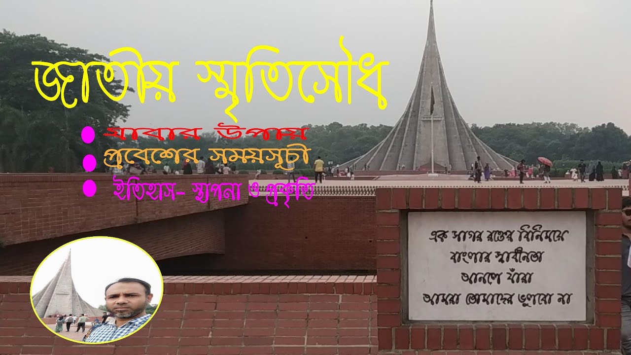 সাভার জাতীয় স্মৃতিসৌধ |Jatiya Smritishudho-Savar| National Martyrs' Monument | Savar tourist place