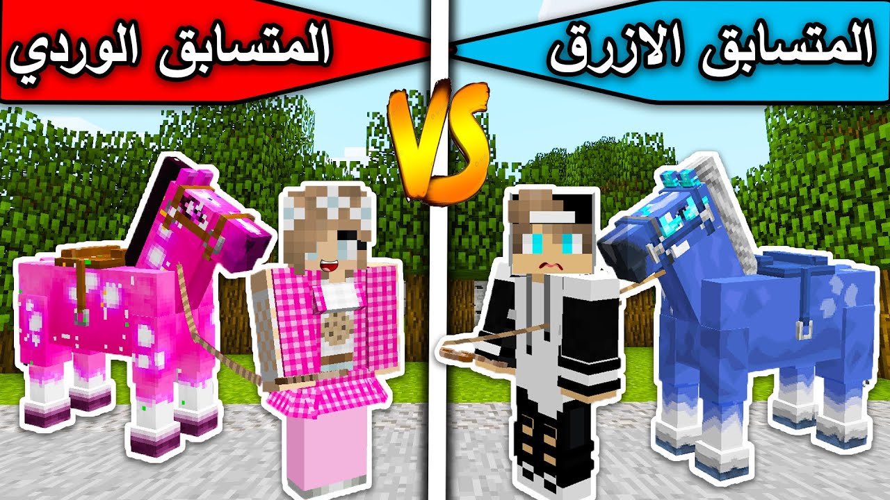 فلم ماين كرافت : المتسابق الازرق والمتسابق الوردي MineCraft Movie