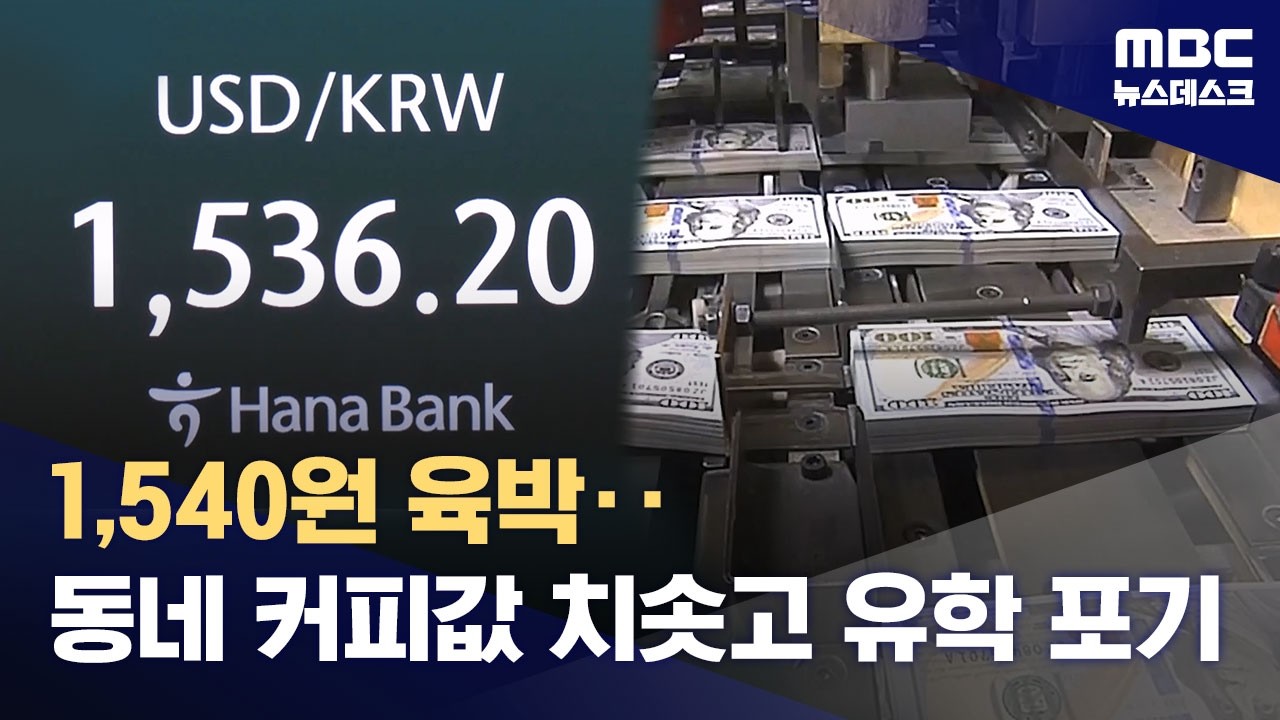 환율 1,540원 육박‥