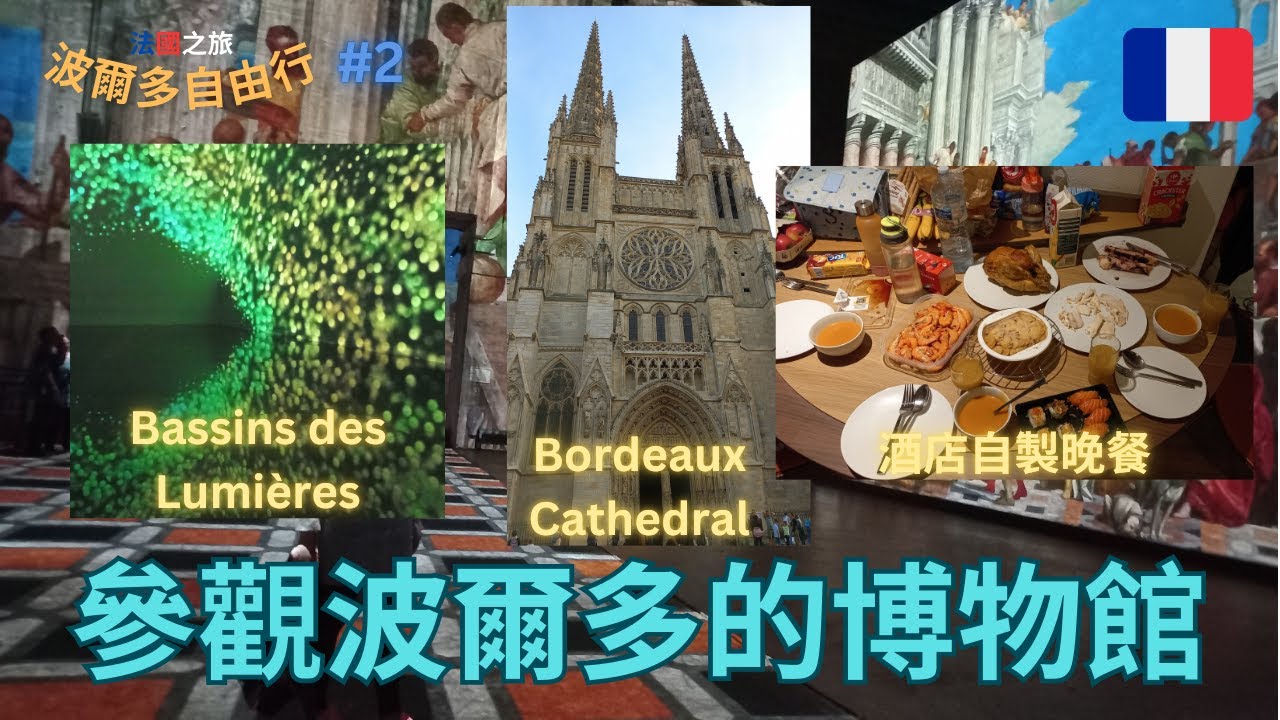 【波爾多自由行🇫🇷 #2】參觀波爾多市區的博物館🏛️｜運用水的倒影製作出來的展品🏞️｜波爾多主教堂⛪️⛪️｜在酒店裏自己煮晚餐👨‍🍳｜法國超級市場的食物好好味❓｜Bordeaux Travel