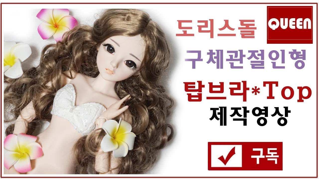 [Doll*Sewing*DIY*QUEEN]도리스돌*doris doll*관절인형*60cm*DORIS DOLL* 탑브라 *인형옷 제작영상