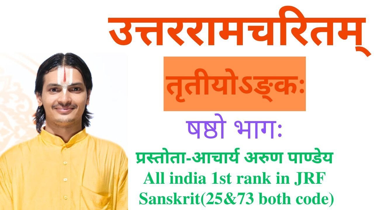 उत्तररामचरितम् – तृतीय अंक  | छाया अंक | षष्ठ भाग। 