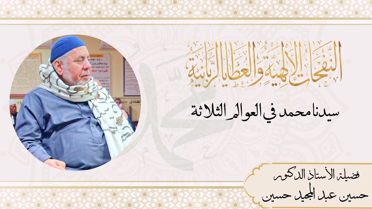 سيدنا محمد ﷺ في العوالم الثلاثة