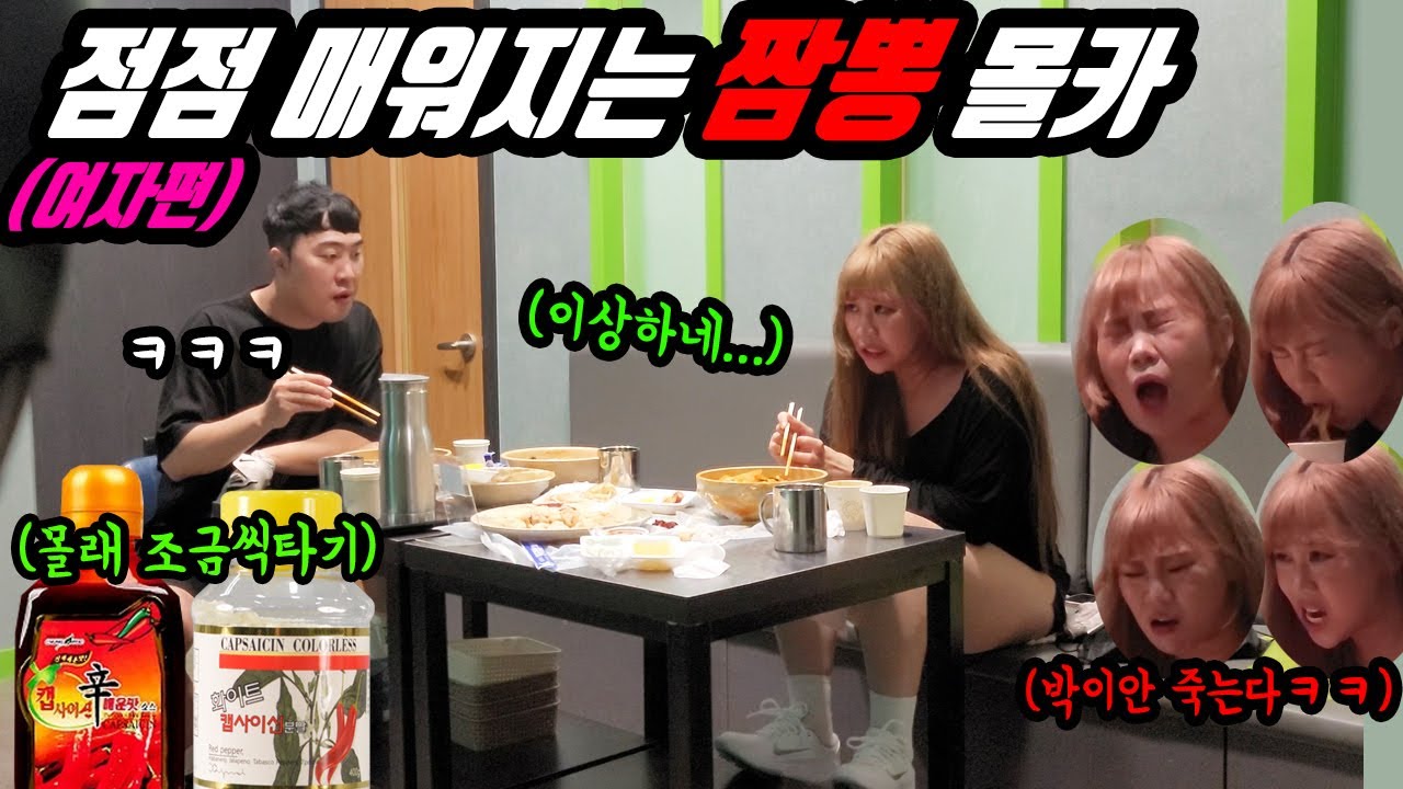 ENG)(몰카) 점점 매워지는 짬뽕 몰래카메라 언제 눈치챌까!? ㅋㅋㅋ 귀요미 박이안편