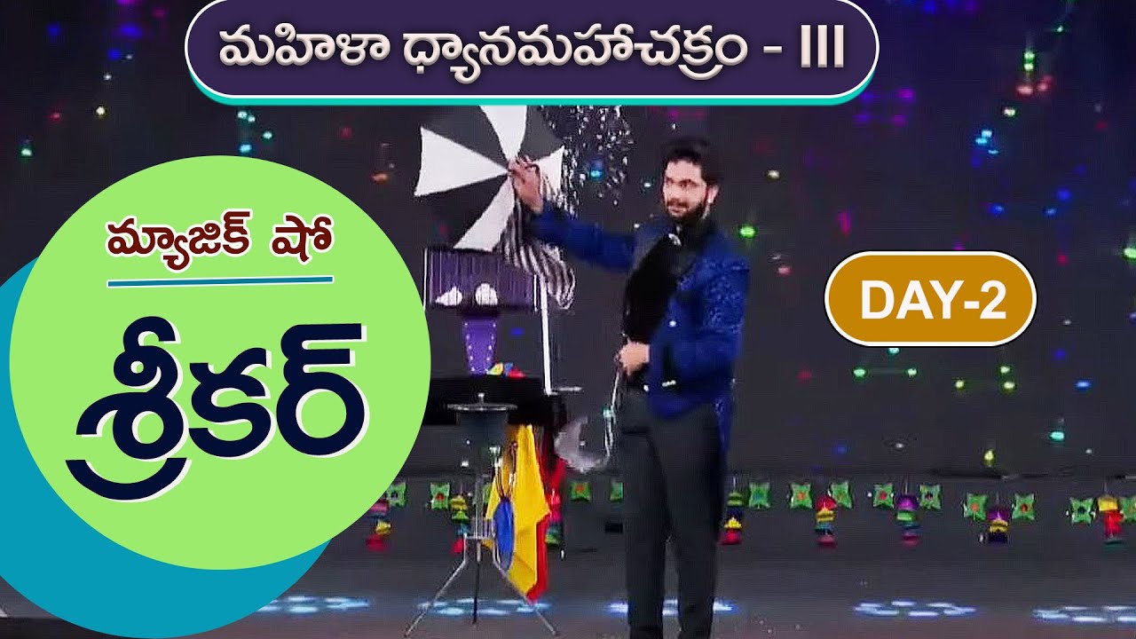 శ్రీకర్ మ్యాజిక్ షో | Srikar Magic Show | MDMC - III | Day-2 | PMC Telugu