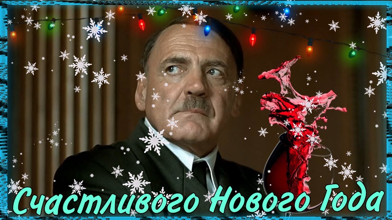 НОВЫЙ ГОД В БУНКЕРЕ АДОЛЬФА