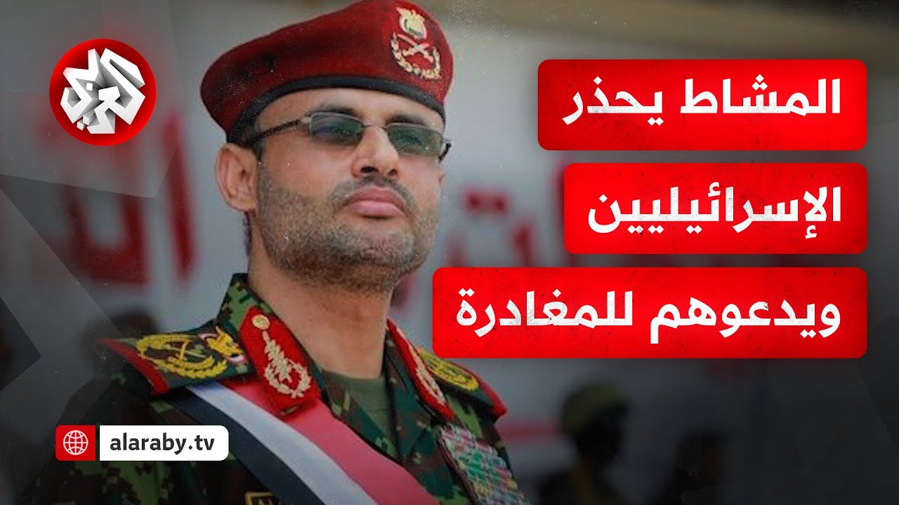 مهدي المشاط يتوعد تل أبيب بالمزيد وينذر الإسرائيلييين ويدعوهم إلى مغادرة فلسطين المحتلة