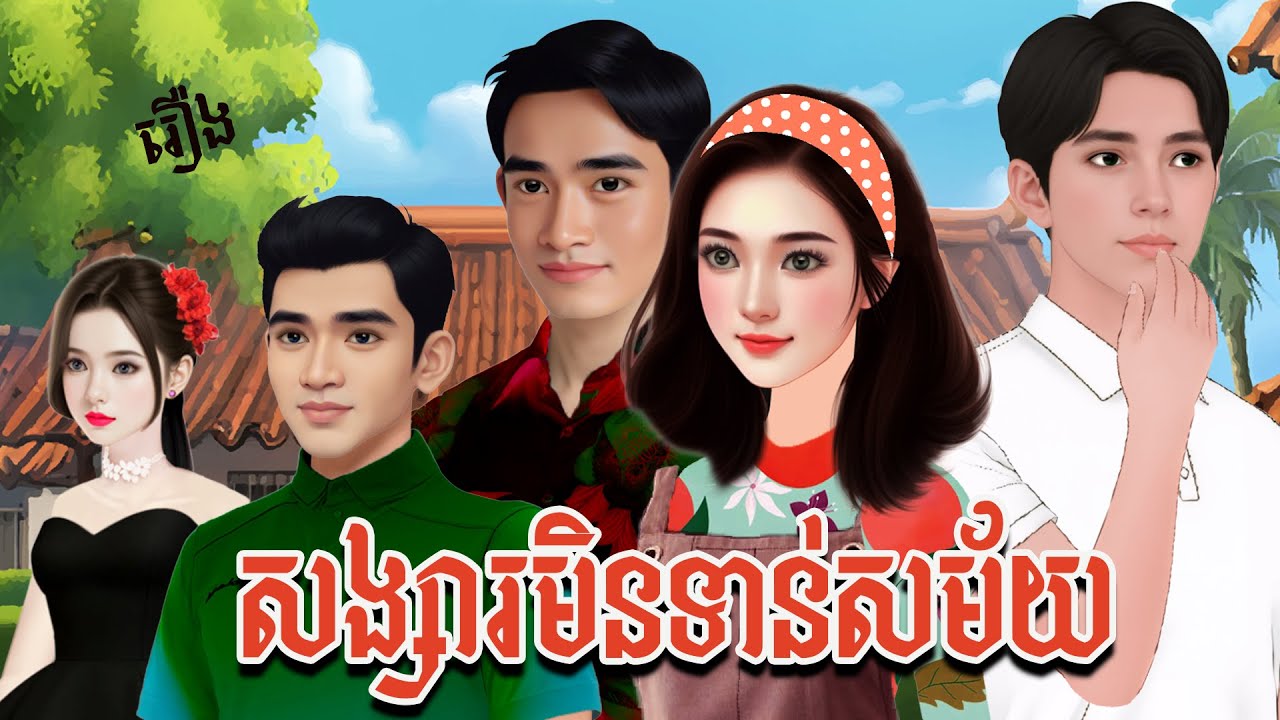 រឿង៖ សង្សារមិនទាន់សម័យ/និពន្ធដោយ ៖ សំណាង/ផលិតវីដេអូដោយ ៖ អ្នកនាង ហុិន សិលា/ Sela Tokta Story KH 2025