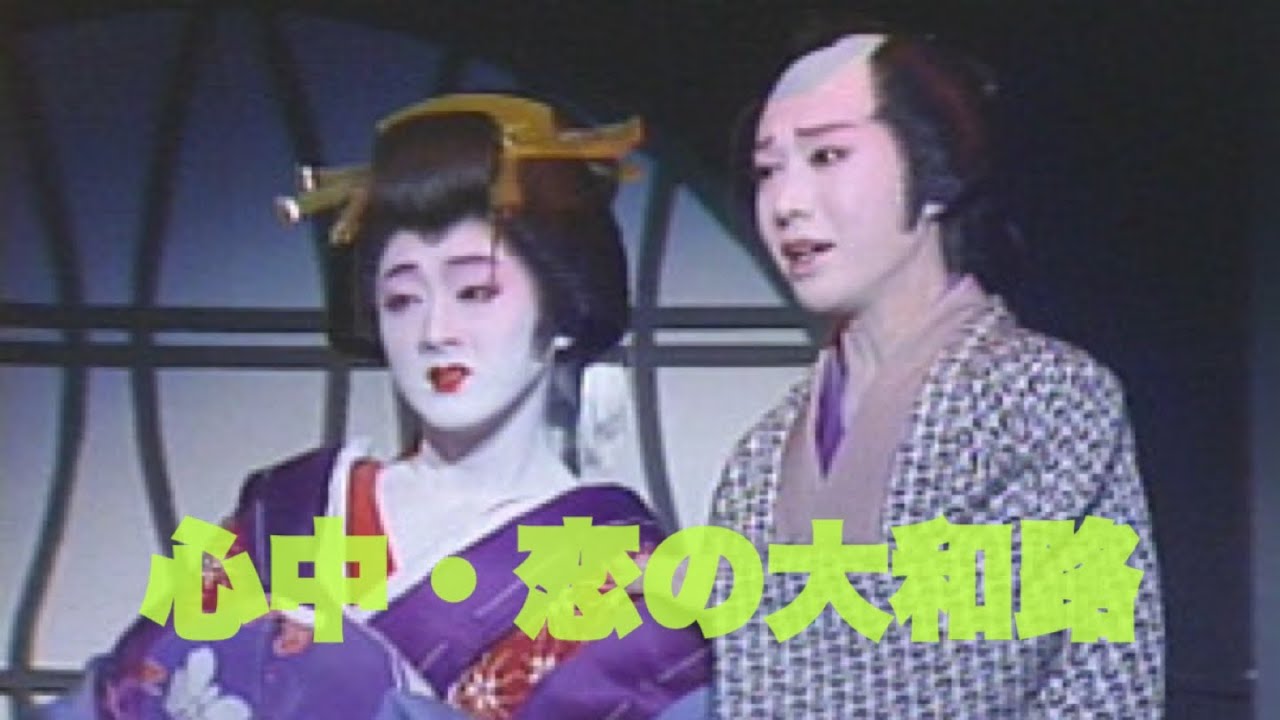 心中・恋の大和路 ワンシーン 宝塚歌劇団 宝塚