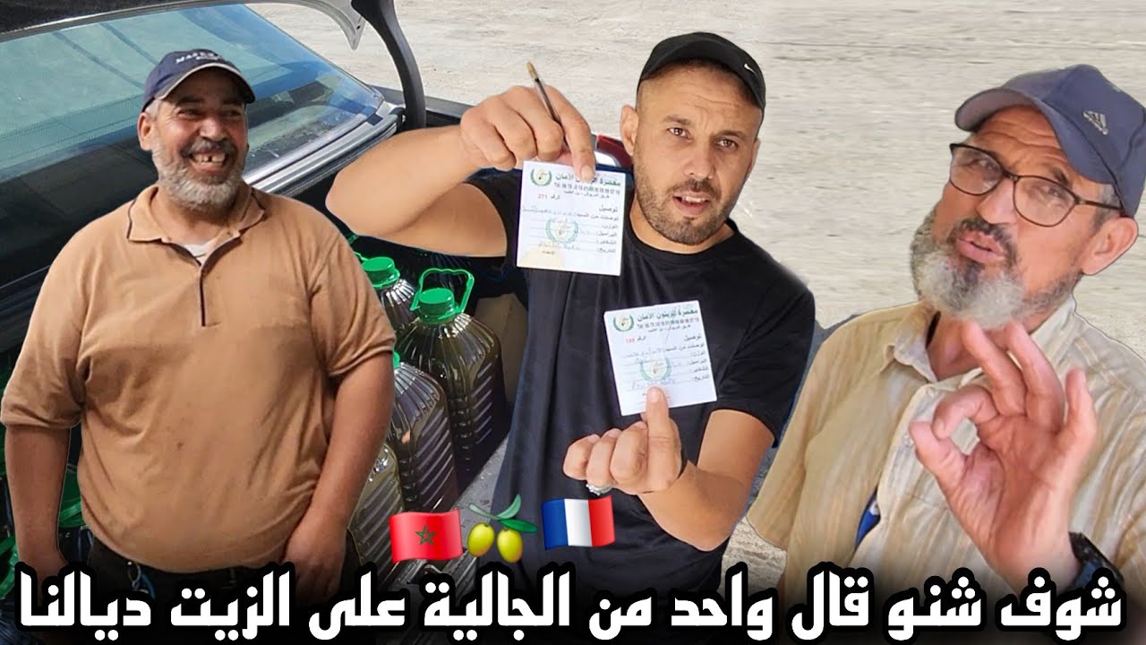  اليوم فالمعصرة…مغربي مقيم بفرنسا ياخذ أكثر من 20 قنينة زيت من المعصرة 🇫🇷🫒 وشوف شنو قال على زيت🤔