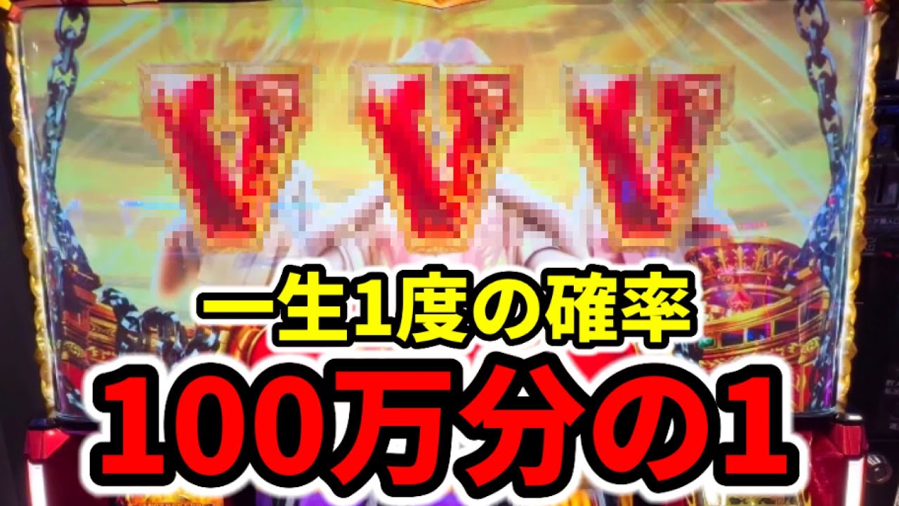14時間1万回転で100万分の1を引いたパチスロ実践