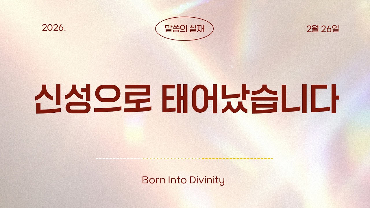 [그리스도의대사들교회] 2026.02.26 신성으로 태어났습니다