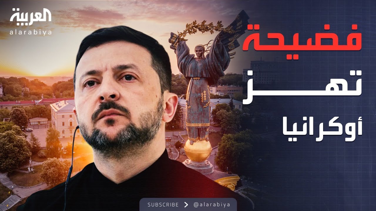 أخبار الصباح | أكبر فضيحة فساد تهز أوكرانيا.. وروسيا تعلق