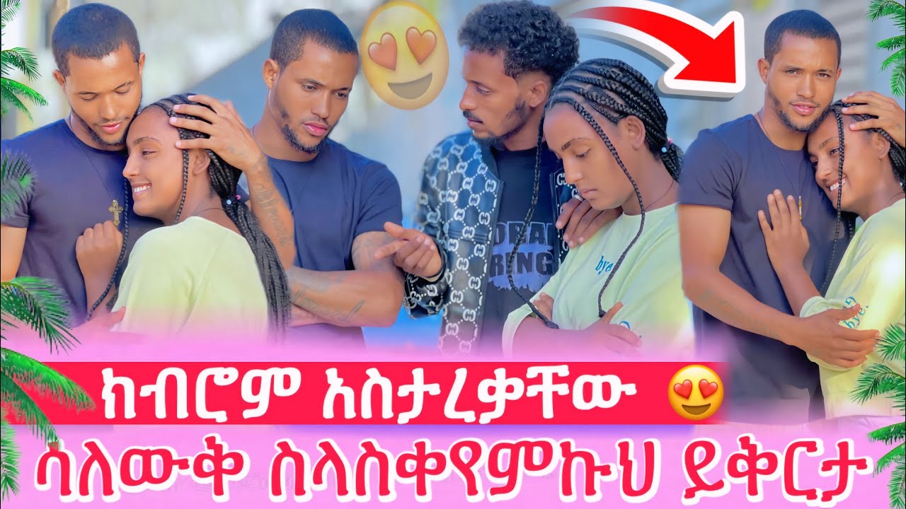 ቤኪ እና መሲ ታረቁ😳መሲ ይቅርታ ጠየቀች