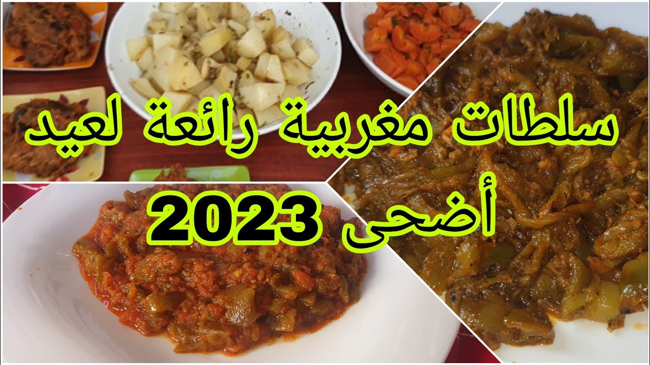 سلطات عيد أضحى 2023 رائعة وسهلة التحضير/salade eid adha