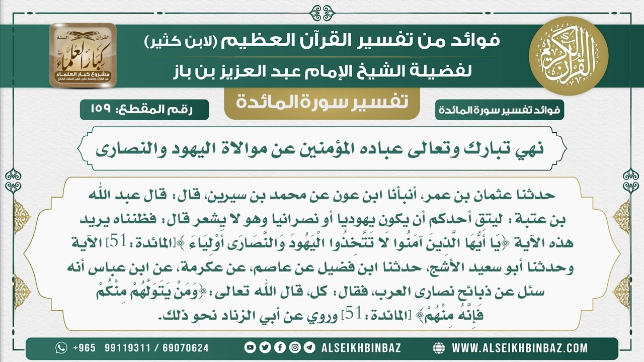 159 -  نهي تبارك وتعالى عباده المؤمنين عن موالاة اليهود والنصارى - نور على الدرب