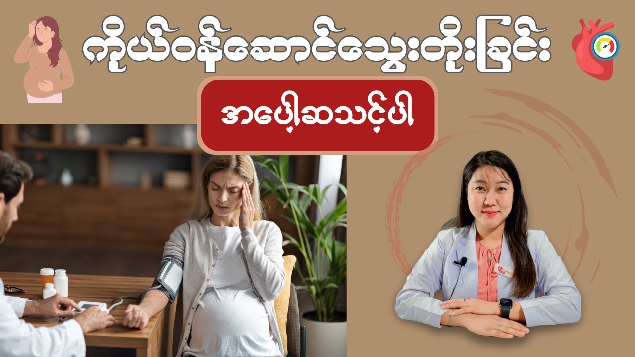 ကိုယ်ဝန်ဆောင်သွေးတိုးခြင်း မပေါ့ဆသင့်ပါ | Preeclampsia
