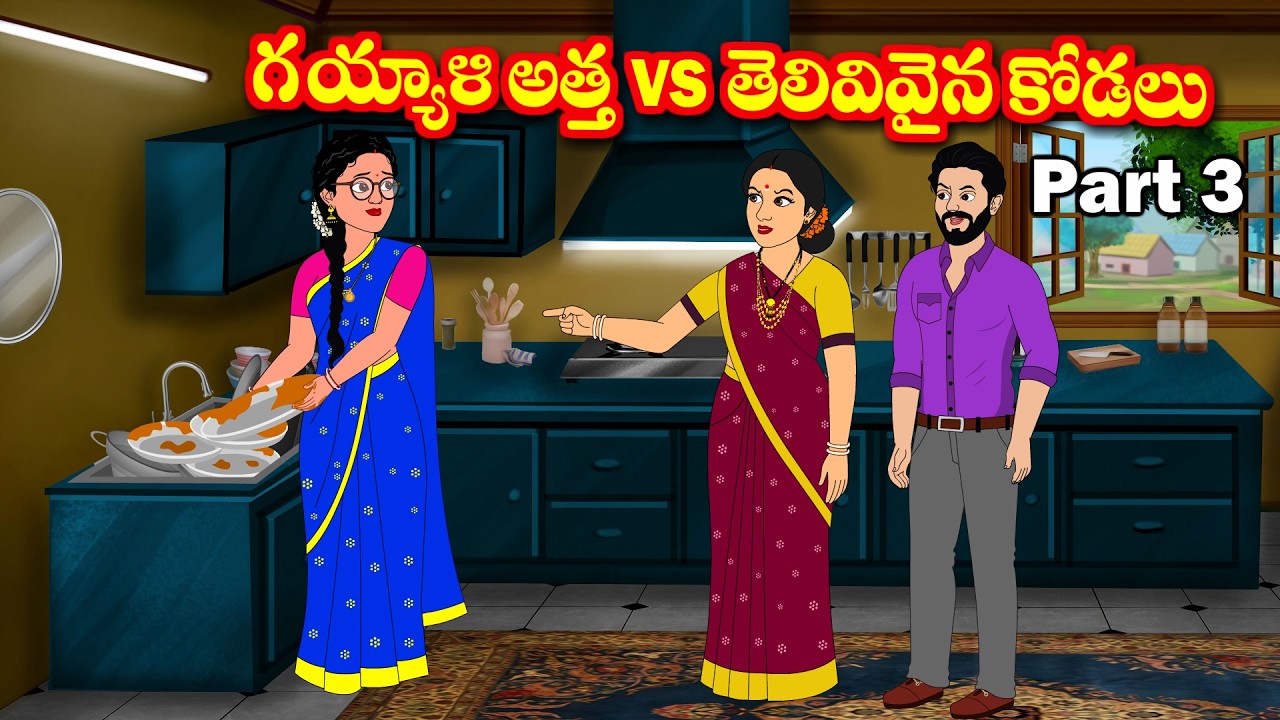 గయ్యాళి అత్త vs తెలివివైన కోడలు 3 Telugu kathalu - Telugu moral stories - Stories in telugu