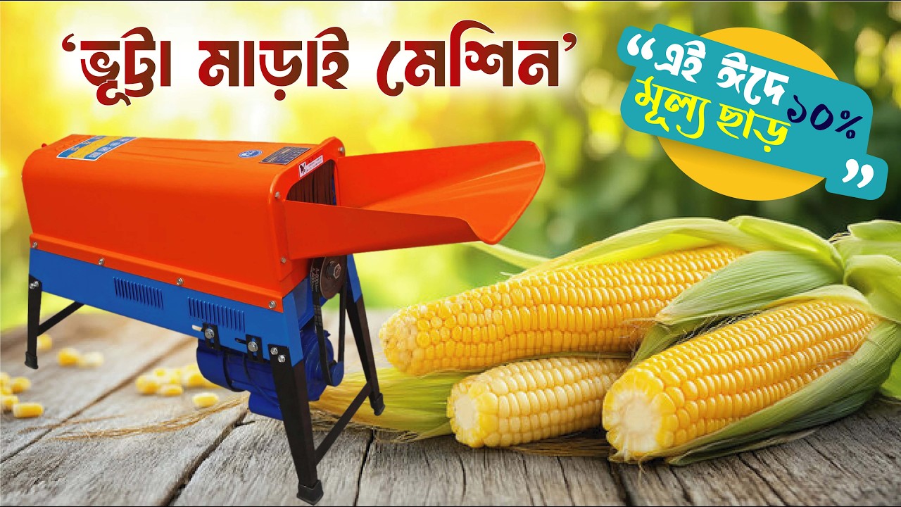 অল্প খরচে নিজের ভূট্টা নিজেই মাড়াই করুন, ১০% ছাড়ে মেশিন কিনুন - #janata #agriculture #corn