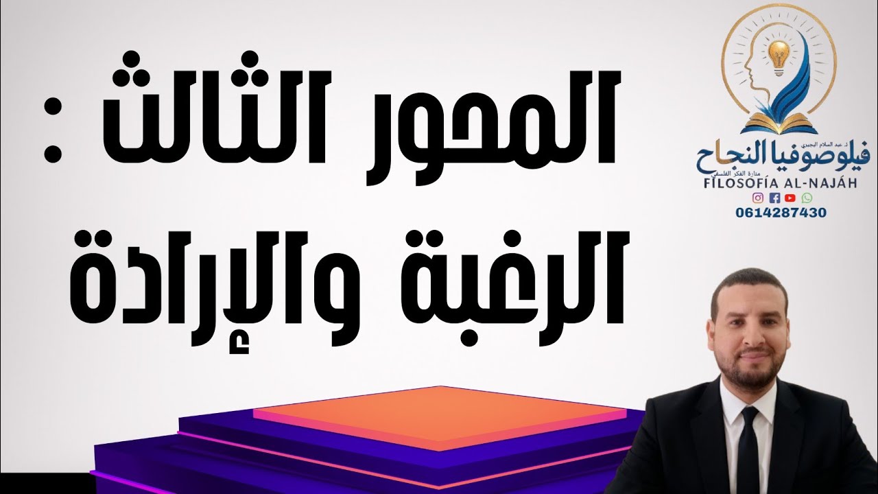 الرغبة والإرادة : مفهوم الرغبة / الأستاذ عبد السلام البجيري