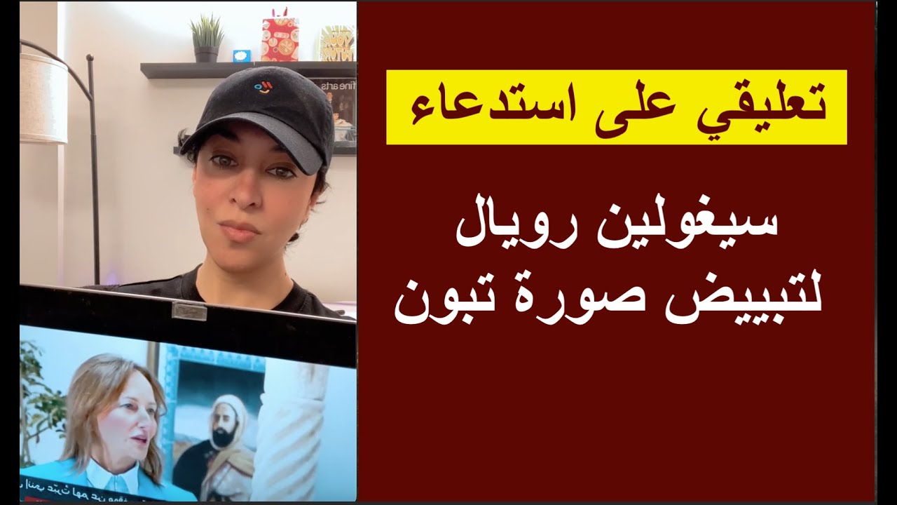 تعليقي على استدعاء سيغولين رويال لتبييض صورة تبون