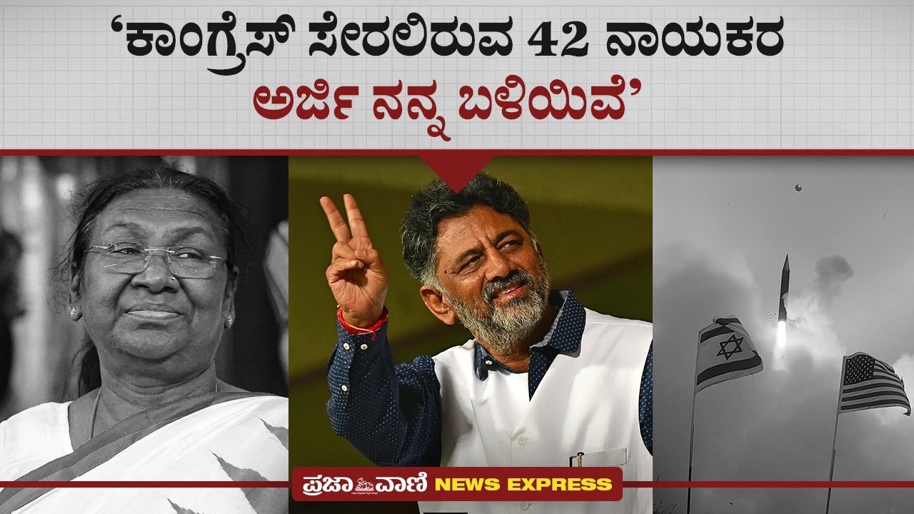 &lsquo;ಕಾಂಗ್ರೆಸ್&zwnj; ಸೇರಲಿರುವ 42 ನಾಯಕರ ಅರ್ಜಿ ನನ್ನ ಬಳಿಯಿವೆ&rsquo; | Prajavani News Express | DK Shivakumar | Isreal