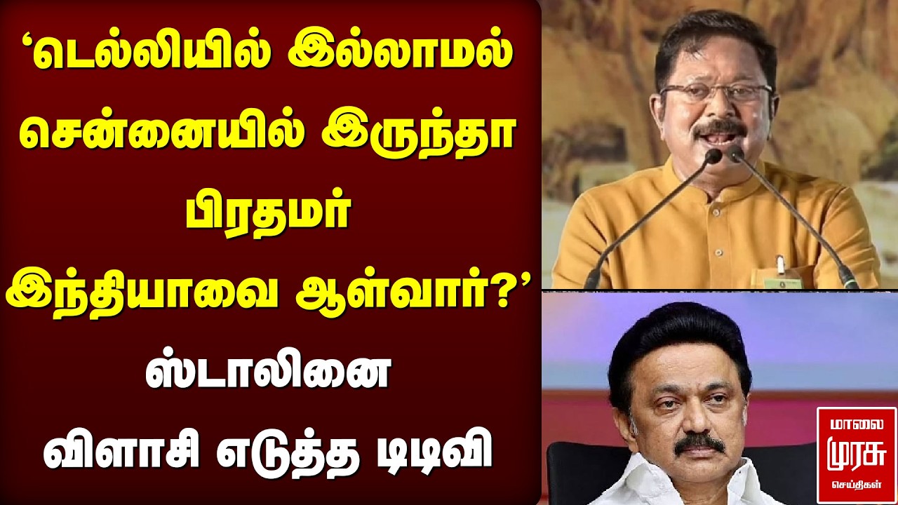 'சென்னையில் இருந்தா பிரதமர் இந்தியாவை ஆள்வார்?' - ஸ்டாலினை விளாசி எடுத்த TTV Dhinakaran | Trichy