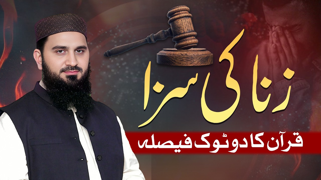 Zina ki Saza — Quran ka Do Tok Faisla | Dr. Muhammad Rafique