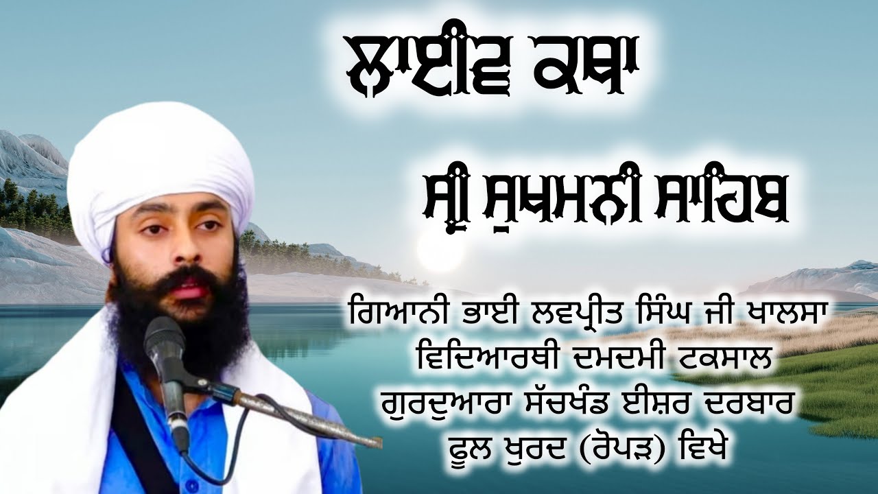 13-2-2026  ਰੋਜ਼ਾਨਾ ਲਾਈਵ ਕਥਾ (ਸ੍ਰੀ ਸੁਖਮਨੀ ਸਾਹਿਬ) ਸਵੇਰੇ 6:30​ ਤੋਂ 7:30am ਗਿਆਨੀ ਭਾਈ ਲਵਪ੍ਰੀਤ ਸਿੰਘ ਜੀ