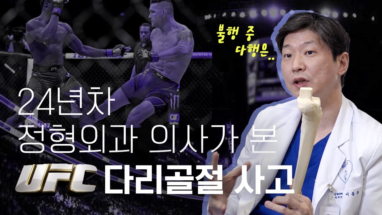 24년차 정형외과 의사가 분석한 UFC 크리스 와이드먼 다리골절 사고