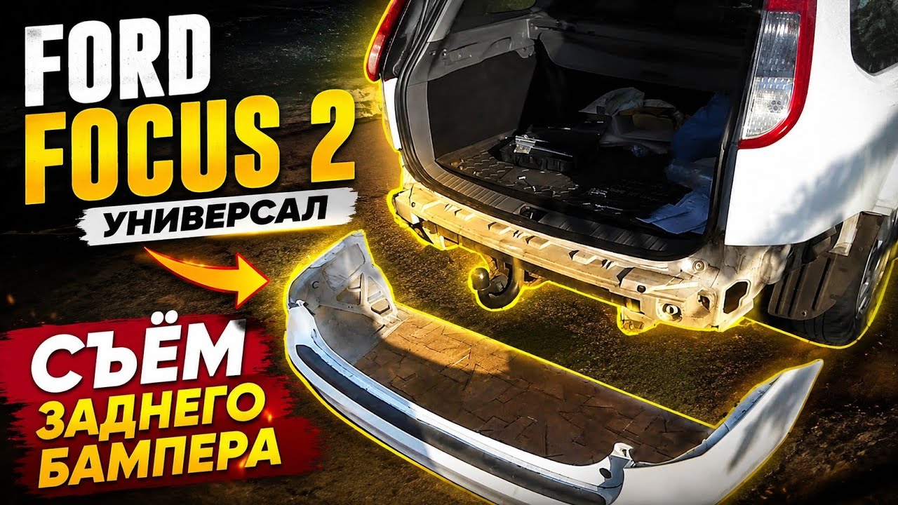 FORD FOCUS 2 УНИВЕРСАЛ - СЬЁМ ЗАДНЕГО БАМПЕРА