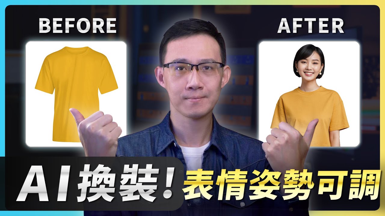 免費工具【Fooocus AI 換裝教學】模特兒要失業了!表情、姿勢自由調整，指定穿衣、AI換裝 AI換臉 AI修復 AI重繪 360度生成圖片!