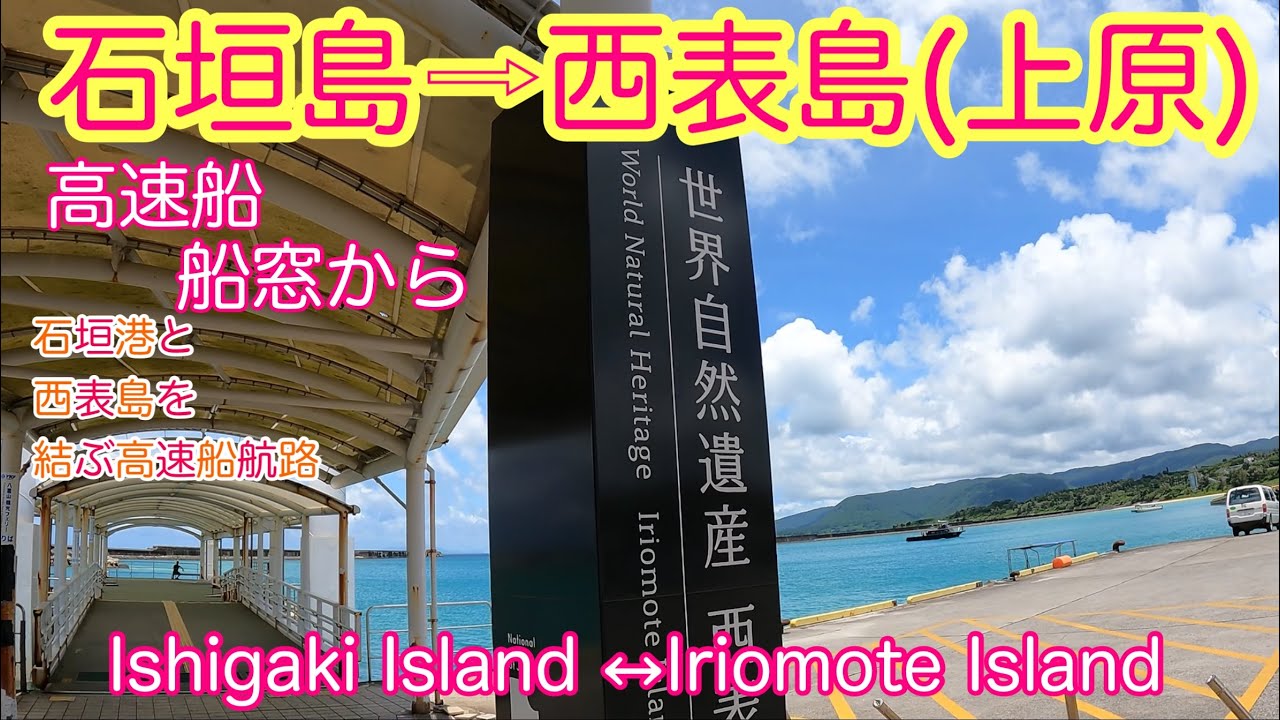【西表島】高速船で行く西表島(上原) Iriomote Island