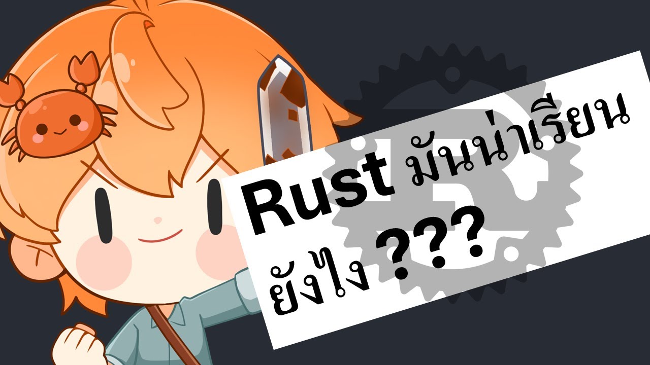 Rust มันดียังไง ทำไมคนโหวตให้เป็นภาษาที่ดีที่สุดทุกปี ?
