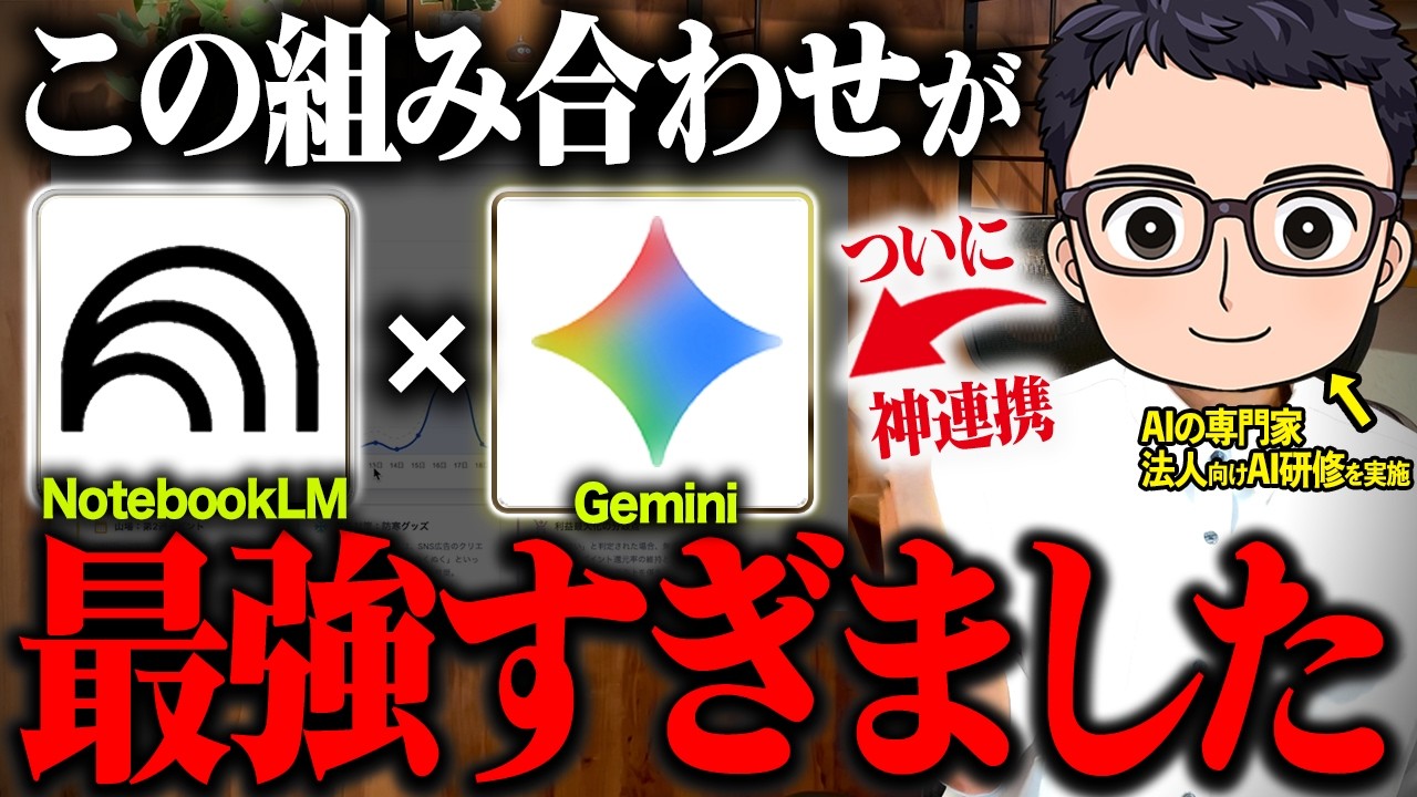 【神アプデ!!】Google最強AI「Gemini」と「NotebookLM」との連携が神すぎる！生産性が爆上がりする具体的な手順と活用法を徹底解説します!｜AI活用｜業務効率化
