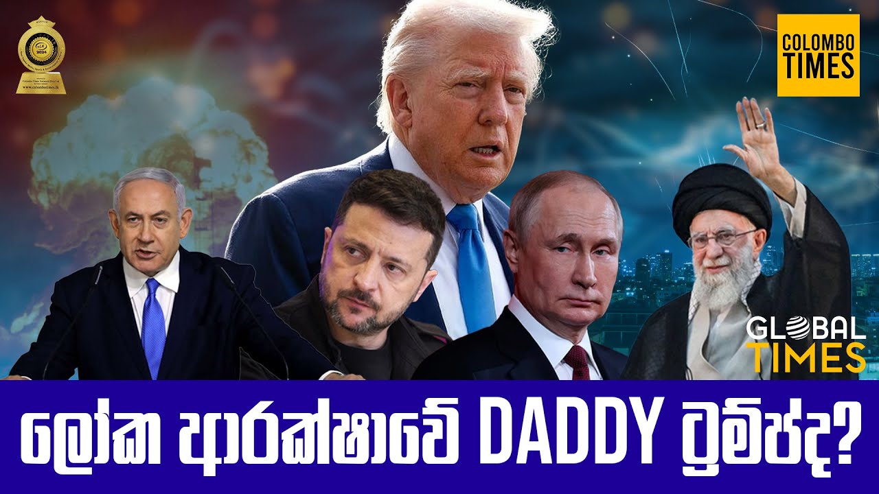 ලෝක ආරක්ෂාවේ Daddy ට්&zwj;රම්ප්ද?  | #Trump #NATO #USPolitics #Geopolitics