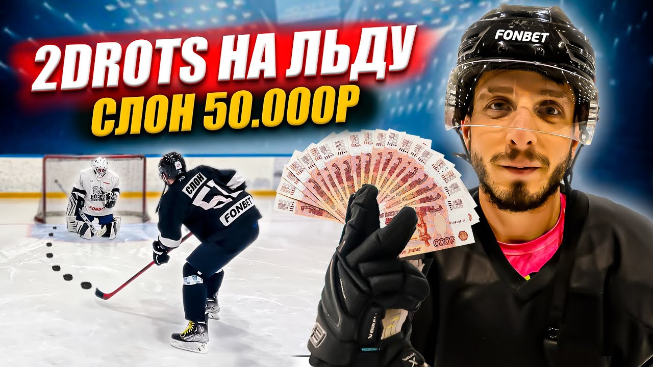 СЛОН 2DROTS выполняет задания на 50,000 Рублей