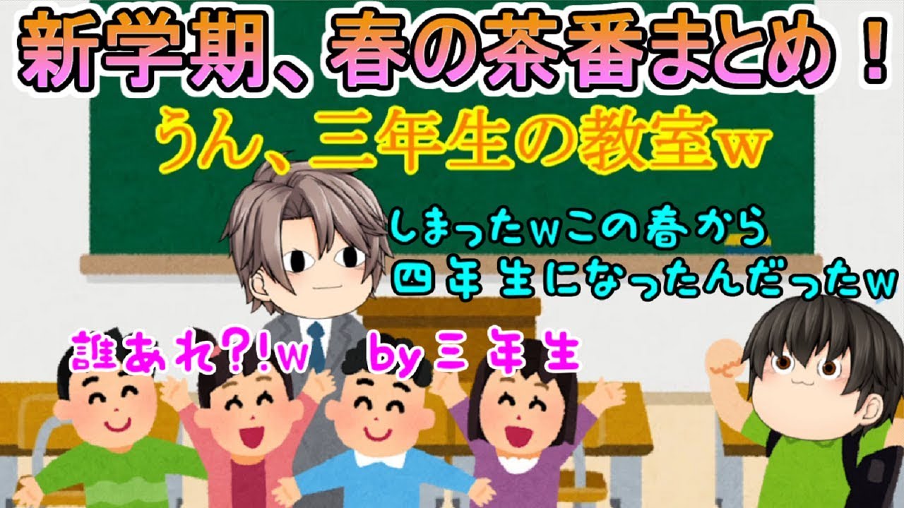 【ゆっくり茶番】新学年、前の教室に行かないように！ｗ春系の茶番まとめました♪【総集編】