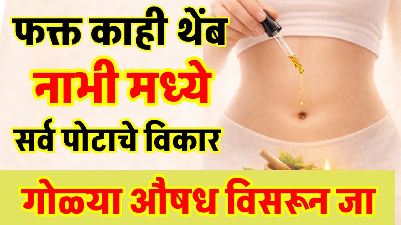 कॉन्स्टिपेशन ,पोटात वायू वाढणे लघवीचे त्रास ,मासिक पाळी मध्ये पोटात दुखणे बेंबीत टाकायचे औषध 