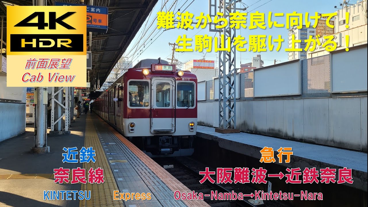 【4K HDR/60fps 前面展望】近鉄奈良線/急行（大阪難波→近鉄奈良）@1026系