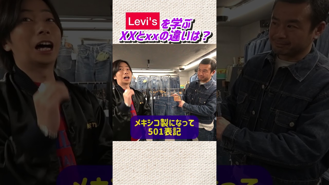 【河合郁人】Levi'sを学ぶ！XXとxxの違いは？