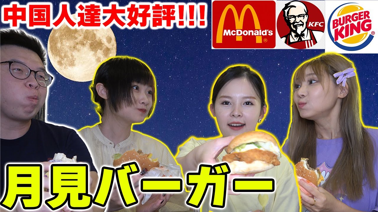 日本の月見は毎年待ち望んでるアル‼3店舗の月見バーガーを食べて中国人達が衝撃!!! 美味し過ぎて震えが止まんらないアル【海外の反応】