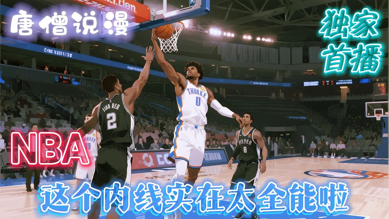 《NBA：這個內線實在太全能啦》撞大运穿越到2010年，和伦纳德成了朋友和队友，开启了自己的NCAA生涯。 一步一个脚印的爬到了NBA#有声小说 #nba #篮球 #有声书 #有聲書#籃球