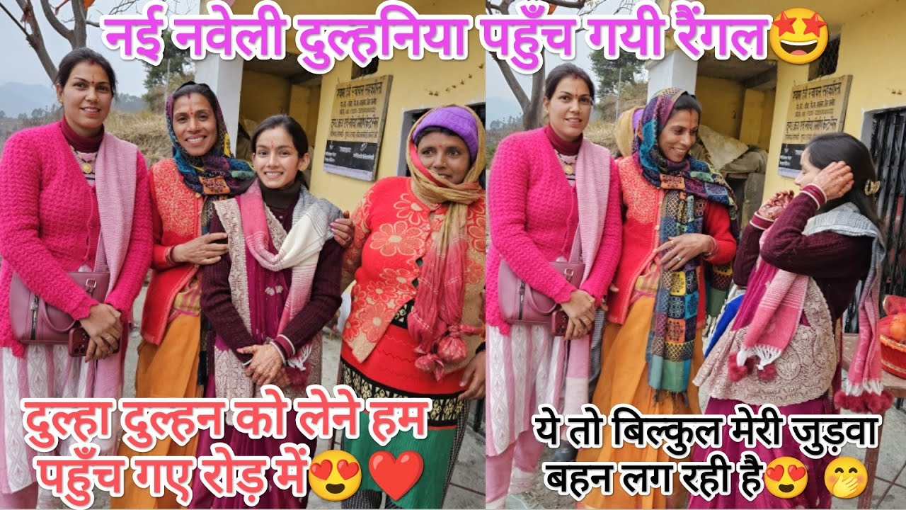 Finally हमारा इंतज़ार हुआ खत्म 🤭🥰नये नवेले दुल्हा दुल्हन पहुँच गए आज रैंगल 😍@neemakandpal4863  ❤