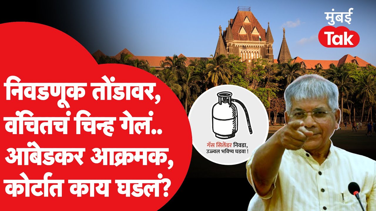 प्रकाश आंबेडकर यांच्या वंचित बहुजन आघाडीला निवडणुकीपूर्वी मुंबई उच्च न्यायालयाचा कोणता मोठा झटका?