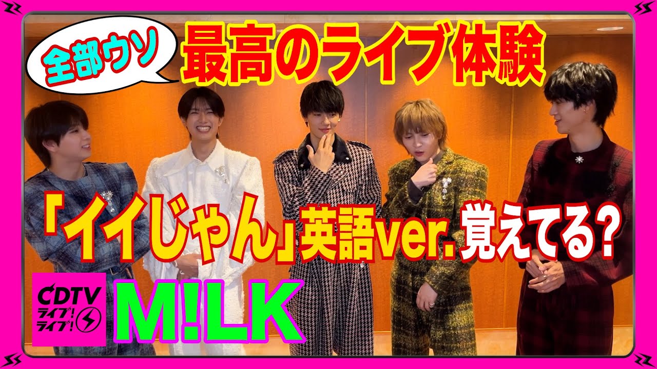 【CDTV】M!LK⚡️全部ウソ最高のライブ体験👍「イイじゃん」英語ver.覚えてる？