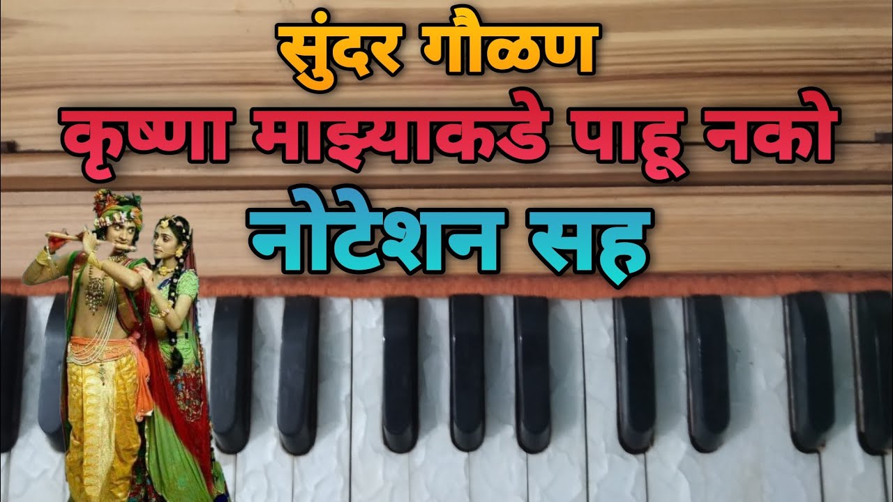 राग - जयजयवंती, कृष्णा माझ्या कडे पाहु नको, सदाबहार गौळण नोटेशन, krushna nazyakade pahu nkao