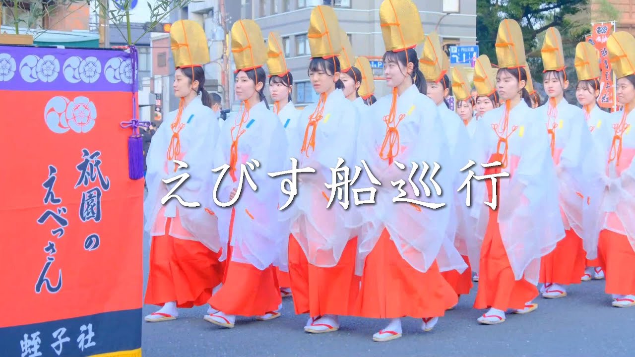 【１月の京都】笑顔の福娘  祇園えびす行列で福を呼ぶ｜八坂神社｜京都｜十日ゑびす